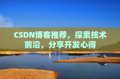 CSDN博客推荐,探索技术前沿,分享开发心得